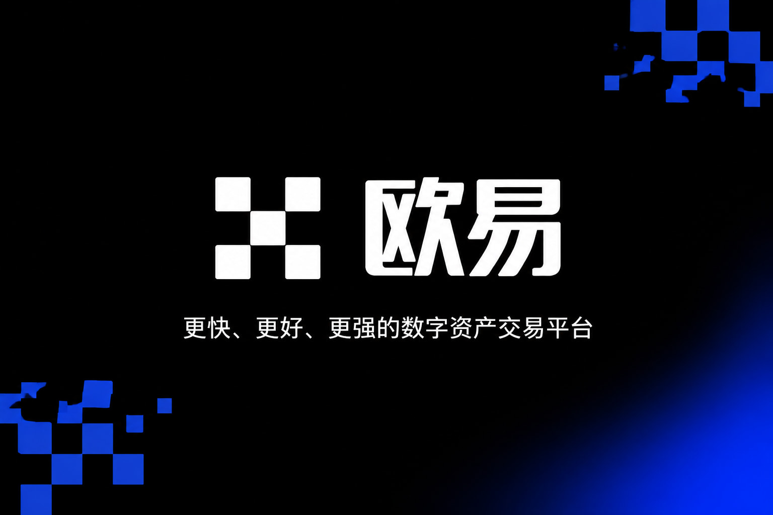 欧交易所App官方下载交易所App客户端界面